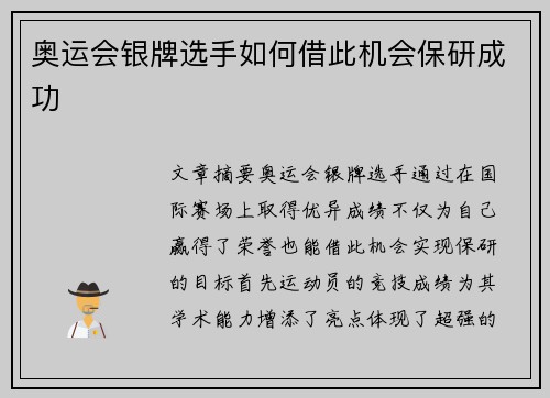 奥运会银牌选手如何借此机会保研成功