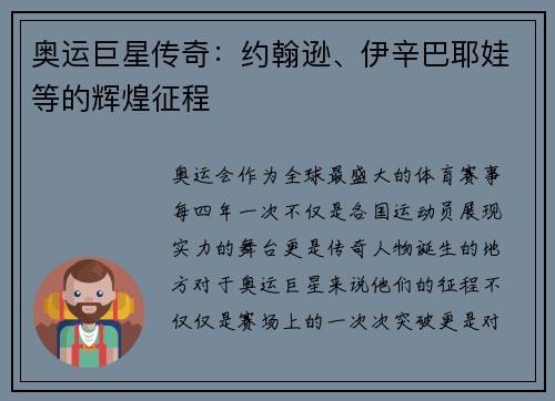 奥运巨星传奇：约翰逊、伊辛巴耶娃等的辉煌征程