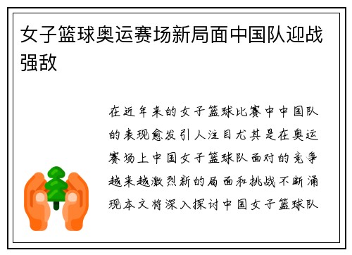 女子篮球奥运赛场新局面中国队迎战强敌