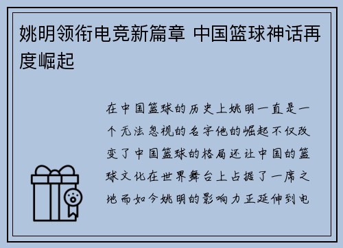 姚明领衔电竞新篇章 中国篮球神话再度崛起