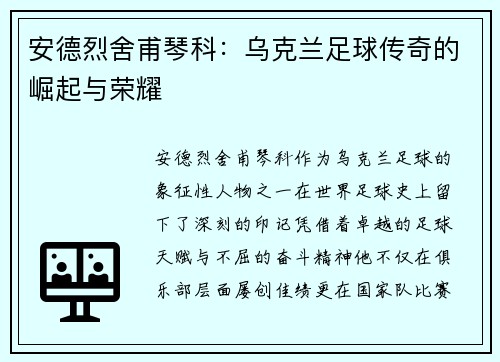 安德烈舍甫琴科：乌克兰足球传奇的崛起与荣耀