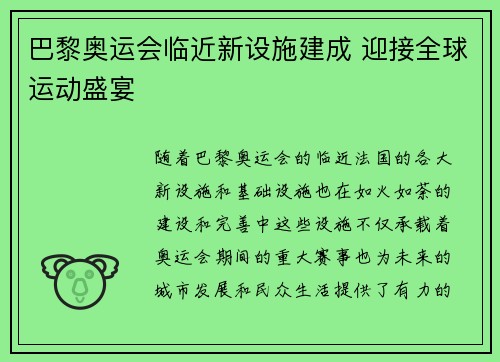 巴黎奥运会临近新设施建成 迎接全球运动盛宴