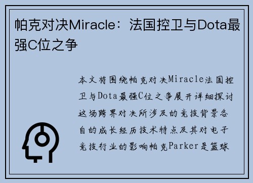 帕克对决Miracle：法国控卫与Dota最强C位之争
