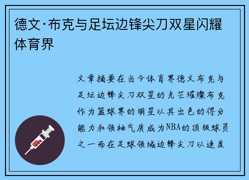 德文·布克与足坛边锋尖刀双星闪耀体育界