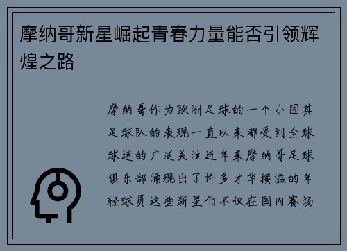 摩纳哥新星崛起青春力量能否引领辉煌之路