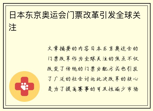 日本东京奥运会门票改革引发全球关注