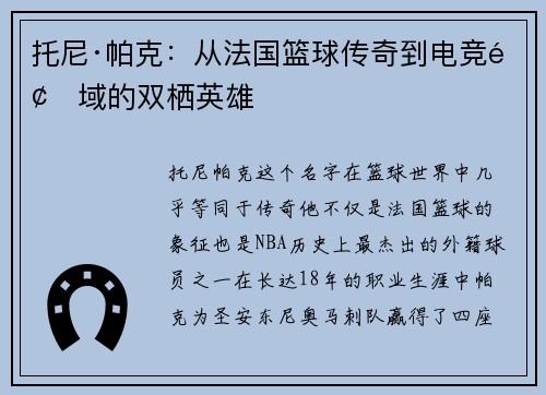 托尼·帕克：从法国篮球传奇到电竞领域的双栖英雄