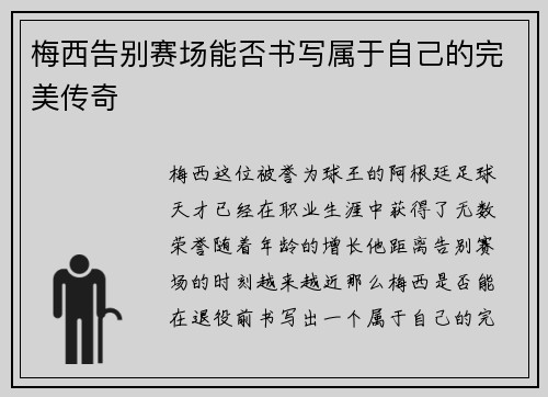 梅西告别赛场能否书写属于自己的完美传奇