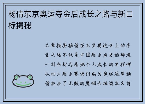 杨倩东京奥运夺金后成长之路与新目标揭秘