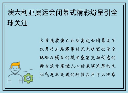 澳大利亚奥运会闭幕式精彩纷呈引全球关注
