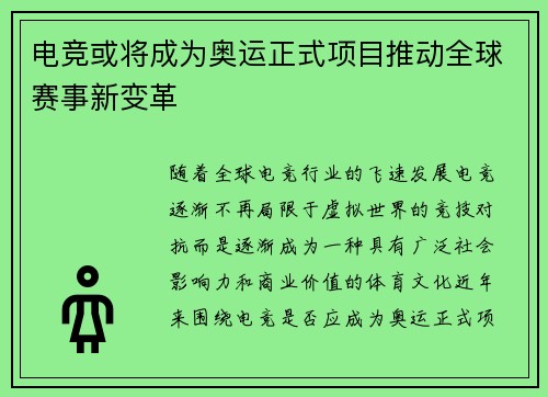 电竞或将成为奥运正式项目推动全球赛事新变革