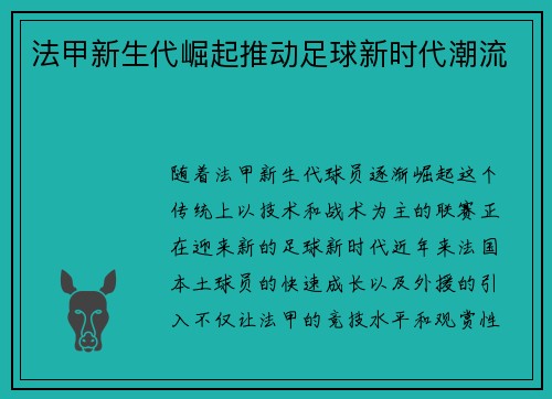 法甲新生代崛起推动足球新时代潮流