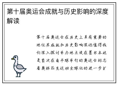 第十届奥运会成就与历史影响的深度解读