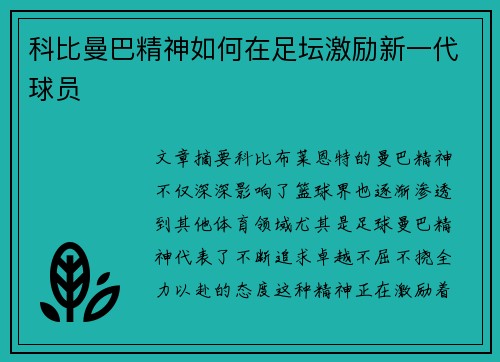 科比曼巴精神如何在足坛激励新一代球员