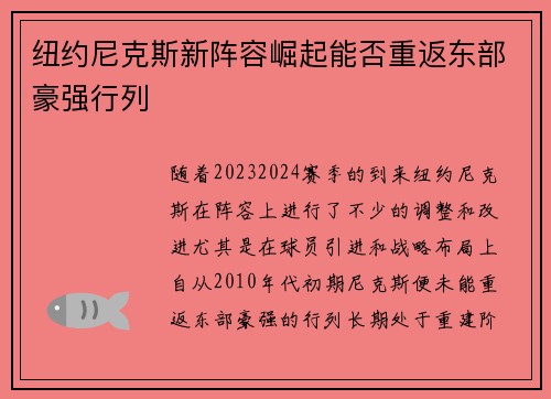纽约尼克斯新阵容崛起能否重返东部豪强行列
