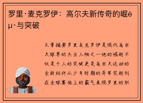 罗里·麦克罗伊：高尔夫新传奇的崛起与突破